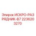 Оригинальный искро-разрядник B7 арт.2236203270 Epiroc