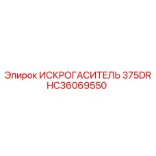 Биметаллический искрогаситель 375DR серии HC36069550
