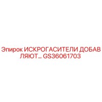 GS36061703 ИСКРОГАСИТЕЛИ ДОБАВЛЯЮТ… Epiroc