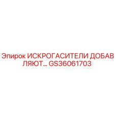 GS36061703 ИСКРОГАСИТЕЛИ ДОБАВЛЯЮТ… Epiroc