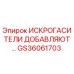 Фото искрогасителя GS36061703 производства Epiroc