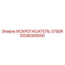 Тяжелый искрогаситель GS36069550 375DR производства Epiroc