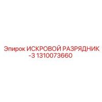 1310073660 ИСКРОВОЙ РАЗРЯДНИК-3 Epiroc