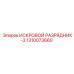 1310073660 ИСКРОВОЙ РАЗРЯДНИК-3 Epiroc