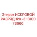 1310073660 ИСКРОВОЙ РАЗРЯДНИК-3 Epiroc