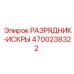 Разрядник-искры 4700238322 для систем зажигания двигателей Epiroc
