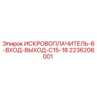 2236206001 ИСКРОВОПЛАЧИТЕЛЬ-6-ВХОД-ВЫХОД-C15-18 Epiroc