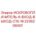 Оригинальный искровоплачитель 2236206001 Epiroc C15-18