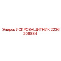 2236206884 ИСКРОЗАЩИТНИК Epiroc