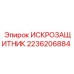 Оригинальный искрозащитник 2236206884 Epiroc для спецтехники