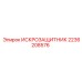 Термостойкий искрозащитник 2236208576 для буровых станков Epiroc