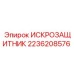 Термостойкий искрозащитник 2236208576 для буровых станков Epiroc