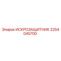 2254045700 ИСКРОЗАЩИТНИК Epiroc