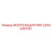 Оригинальный искрозащитник Epiroc артикул 2254045700