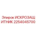 Оригинальный искрозащитник Epiroc артикул 2254045700