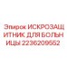 Медицинский искрозащитник 2236209552 Epiroc для операционных