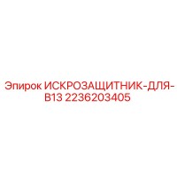 2236203405 ИСКРОЗАЩИТНИК-ДЛЯ-B13 Epiroc