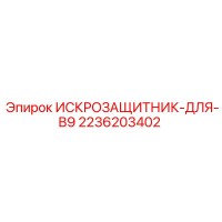 2236203402 ИСКРОЗАЩИТНИК-ДЛЯ-B9 Epiroc