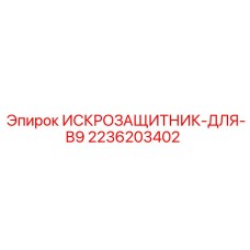Оригинальный искрозащитник B9 арт.2236203402 Epiroc
