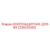 Оригинальный искрозащитник B9 арт.2236203402 Epiroc