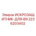 Оригинальный искрозащитник B9 арт.2236203402 Epiroc