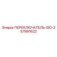 57991622 ПЕРЕКЛЮЧАТЕЛЬ-ISO-2 Epiroc