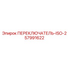 57991622 ПЕРЕКЛЮЧАТЕЛЬ-ISO-2 Epiroc