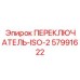57991622 ПЕРЕКЛЮЧАТЕЛЬ-ISO-2 Epiroc