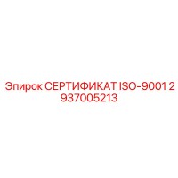 2937005213 СЕРТИФИКАТ ISO-9001 Epiroc
