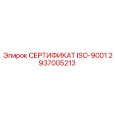 2937005213 СЕРТИФИКАТ ISO-9001 Epiroc