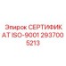 2937005213 СЕРТИФИКАТ ISO-9001 Epiroc