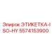 5574153900 ЭТИКЕТКА-ISO-HY Epiroc