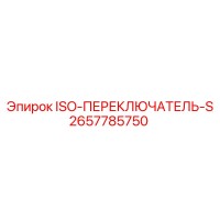 2657785750 ISO-ПЕРЕКЛЮЧАТЕЛЬ-S Epiroc
