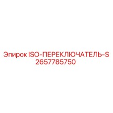 2657785750 ISO-ПЕРЕКЛЮЧАТЕЛЬ-S Epiroc