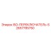 2657785750 ISO-ПЕРЕКЛЮЧАТЕЛЬ-S Epiroc