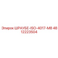 4812223504 ШРАУБЕ-ISO-4017-M8 Epiroc