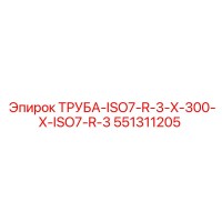 551311205 ТРУБА-ISO7-R-3-X-300-X-ISO7-R-3 Epiroc