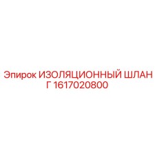1617020800 ИЗОЛЯЦИОННЫЙ ШЛАНГ Epiroc