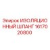 1617020800 ИЗОЛЯЦИОННЫЙ ШЛАНГ Epiroc