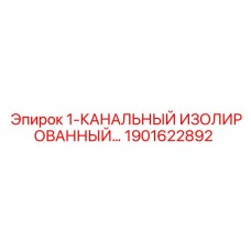 1901622892 1-КАНАЛЬНЫЙ ИЗОЛИРОВАННЫЙ Epiroc