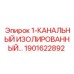 1901622892 1-КАНАЛЬНЫЙ ИЗОЛИРОВАННЫЙ Epiroc