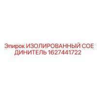 1627441722 ИЗОЛИРОВАННЫЙ СОЕДИНИТЕЛЬ Epiroc
