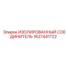 1627441722 ИЗОЛИРОВАННЫЙ СОЕДИНИТЕЛЬ Epiroc