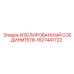 1627441722 ИЗОЛИРОВАННЫЙ СОЕДИНИТЕЛЬ Epiroc
