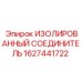 1627441722 ИЗОЛИРОВАННЫЙ СОЕДИНИТЕЛЬ Epiroc