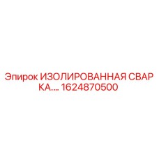 1624870500 ИЗОЛИРОВАННАЯ СВАРКА Epiroc