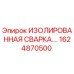 1624870500 ИЗОЛИРОВАННАЯ СВАРКА Epiroc