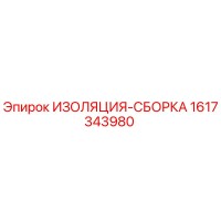 1617343980 ИЗОЛЯЦИЯ-СБОРКА Epiroc