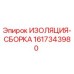 Оригинальная изоляция-сборка Epiroc артикул 1617343980