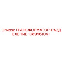 1089961041 ТРАНСФОРМАТОР-РАЗДЕЛЕНИЕ Epiroc